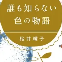 色の物語が満載