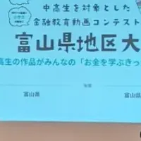 富山県FESコンテスト
