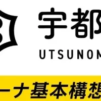 新アリーナの支援募集