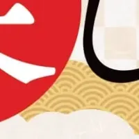 狂言で新年の笑い