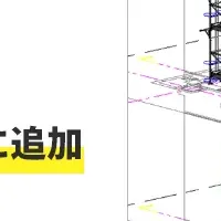 BIM内足場機能追加
