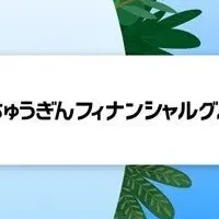 ちゅうぎんの新戦略