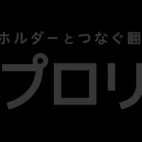 IRプロリンガル登場