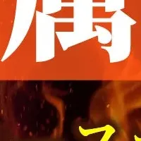 火属性最強パワースポット