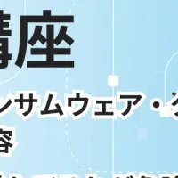 情報セキュリティ研修