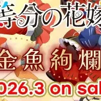 『五等分の花嫁＊』新作グッズ