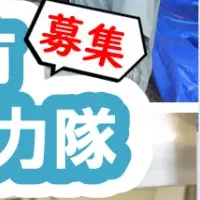 地域おこし協力隊募集中