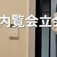 内覧会の新サービス