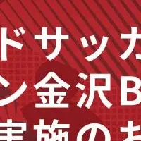 金沢のスポ育プログラム