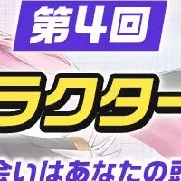 『ラストオリジン』投票開始