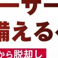 Fortinetの新たな挑戦