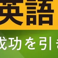 駐在英語セミナー