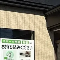 藤沢リユース拠点オープン