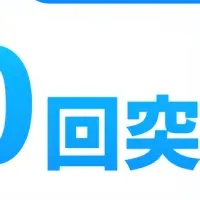 qorkが5,000回突破！