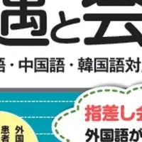 医療事務と外国人患者
