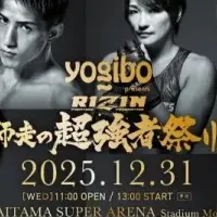 RIZIN超強者祭り