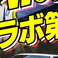 Hot-Versionコラボ第2弾