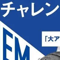 大アンセムチャレンジ