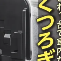 ドライブ快適アイテム