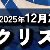 特別なクリスマスナイト
