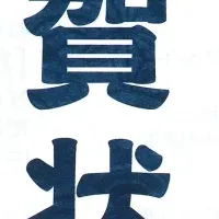 ウマ年年賀状展