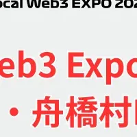 地域おこしDAO出展