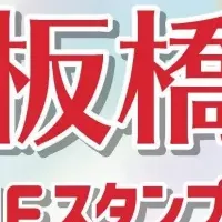 板橋区スタンプラリー