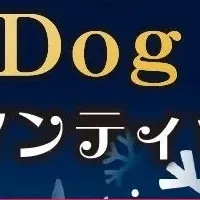 冬のドッグフェス
