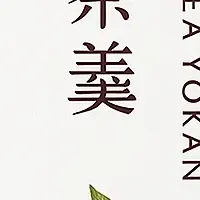 対馬和紅茶羊羹