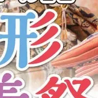 春日人形供養祭