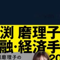 馬渕磨理子の手帳