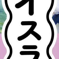 イスラエルの魅力を探る