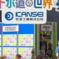 下水道の世界を探ろう！