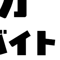 シェアフル超バイト