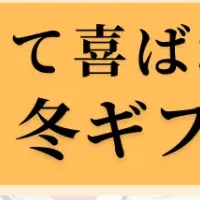 冬ギフト大賞特集