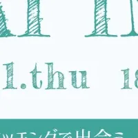 新たな出会いの場