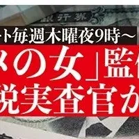 「おコメの女」と国税局
