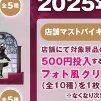 新景品展開決定！