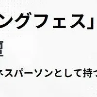 ラーニングフェスで講演