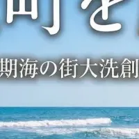 大洗町支援プロジェクト