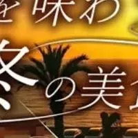 冬の淡路島の味
