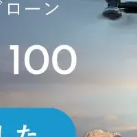 新型ドローン登場