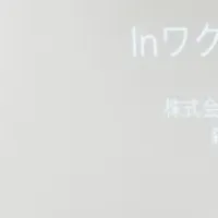 ワクセル会議レポート