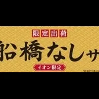 船橋なしサワー登場！