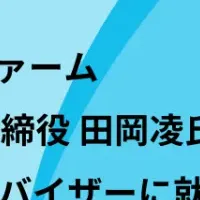 田岡氏がアドバイザー就任