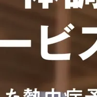 熱中症対策革新