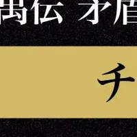 刀剣乱舞再演チケット