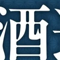 鹿沼日本酒体験