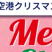 空港のクリスマス