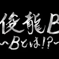 俊龍Bライブ開催